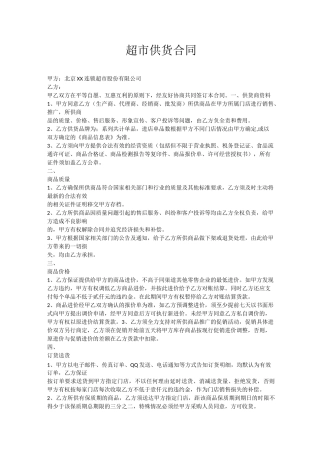 超市供货合同