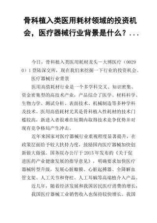 骨科植入类医用耗材领域的投资机会,医疗器械行业背景是什么？ ...