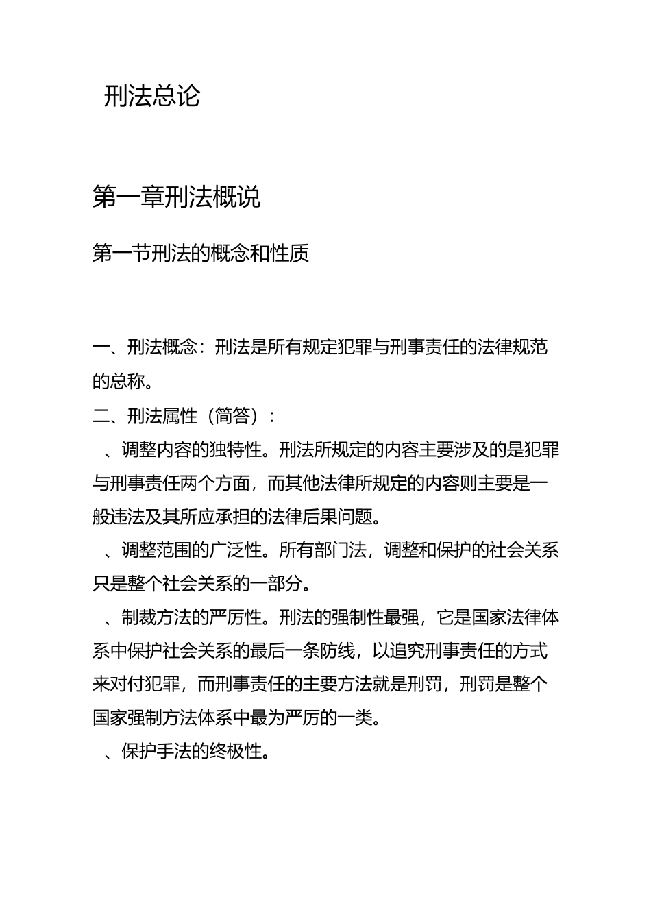 刑法总论复习资料_第1页