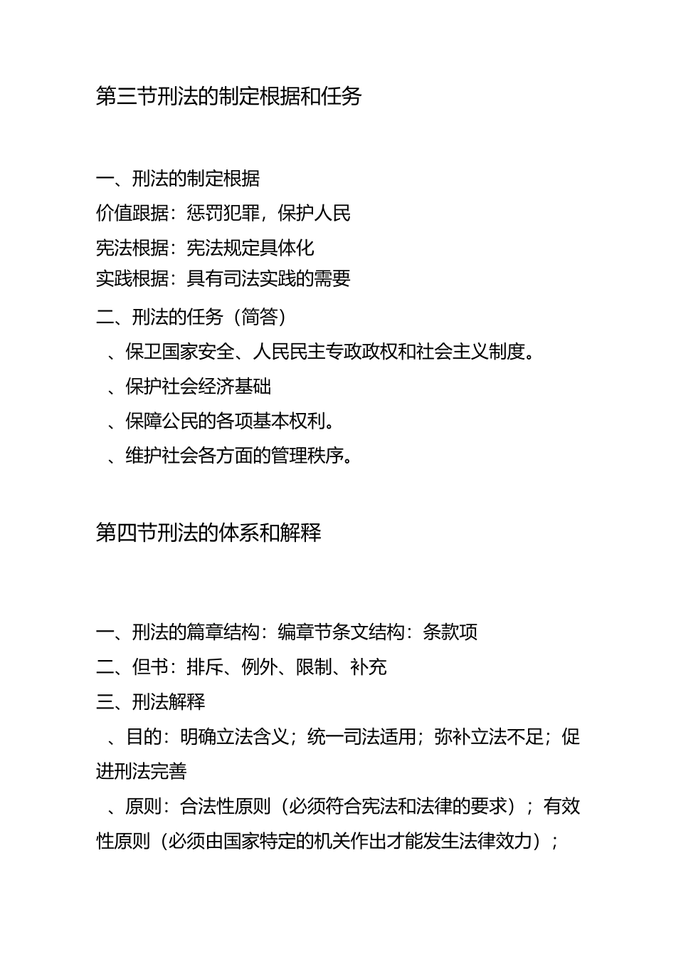 刑法总论复习资料_第2页