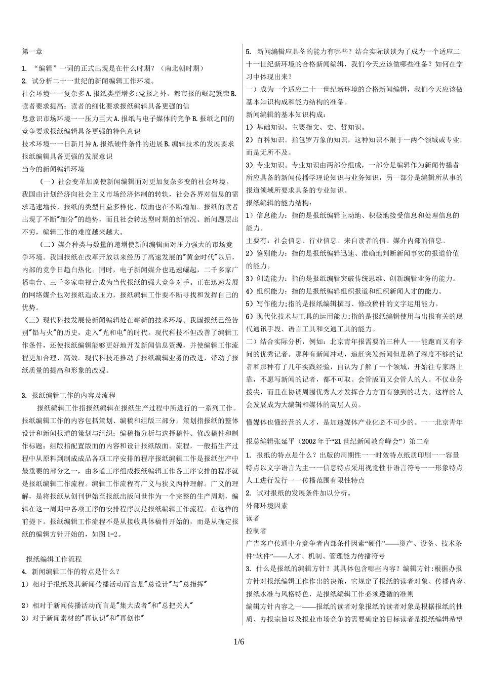新闻编辑整理考试试题_第1页