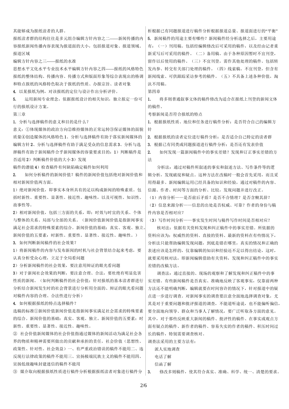 新闻编辑整理考试试题_第2页