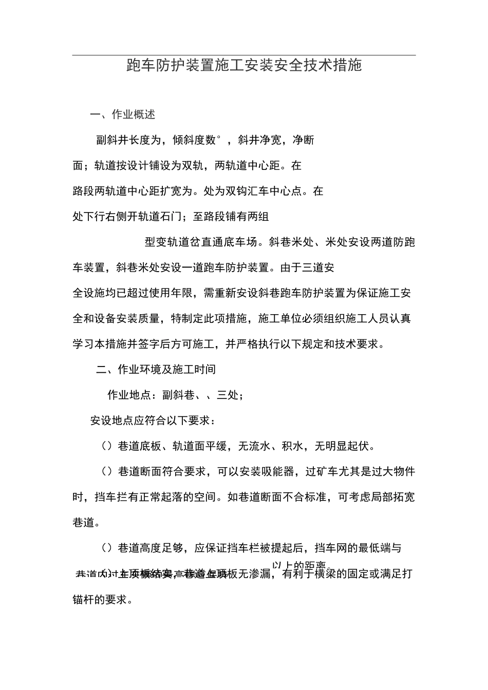 防跑车安装措施_第1页