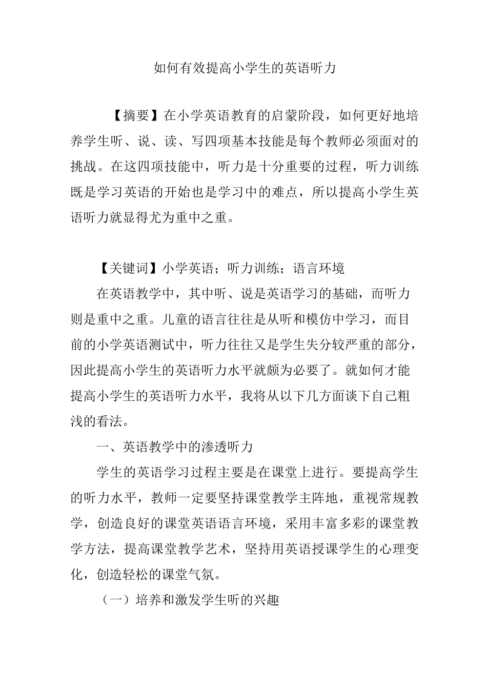 如何有效提高小学生的英语听力_第1页