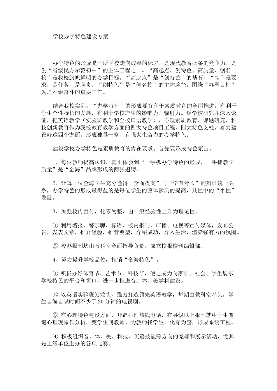 学校办学特色建设方案_第1页