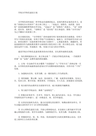 学校办学特色建设方案