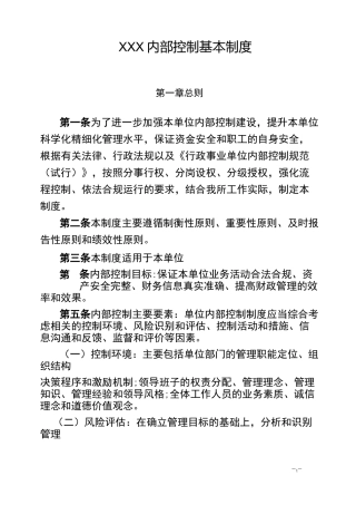 XXX内部控制基本制度