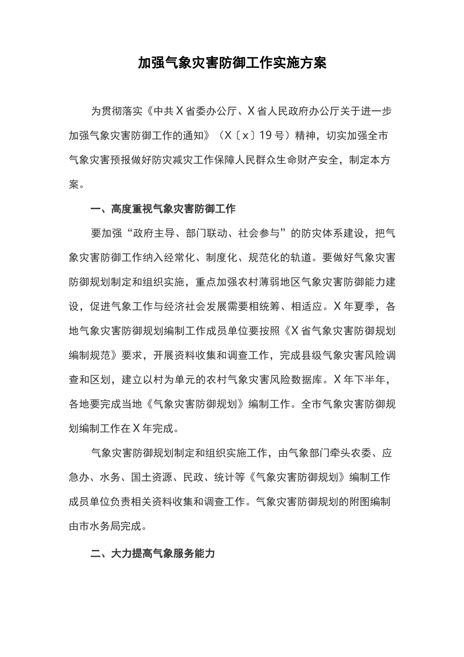 加强气象灾害防御工作实施方案_第1页
