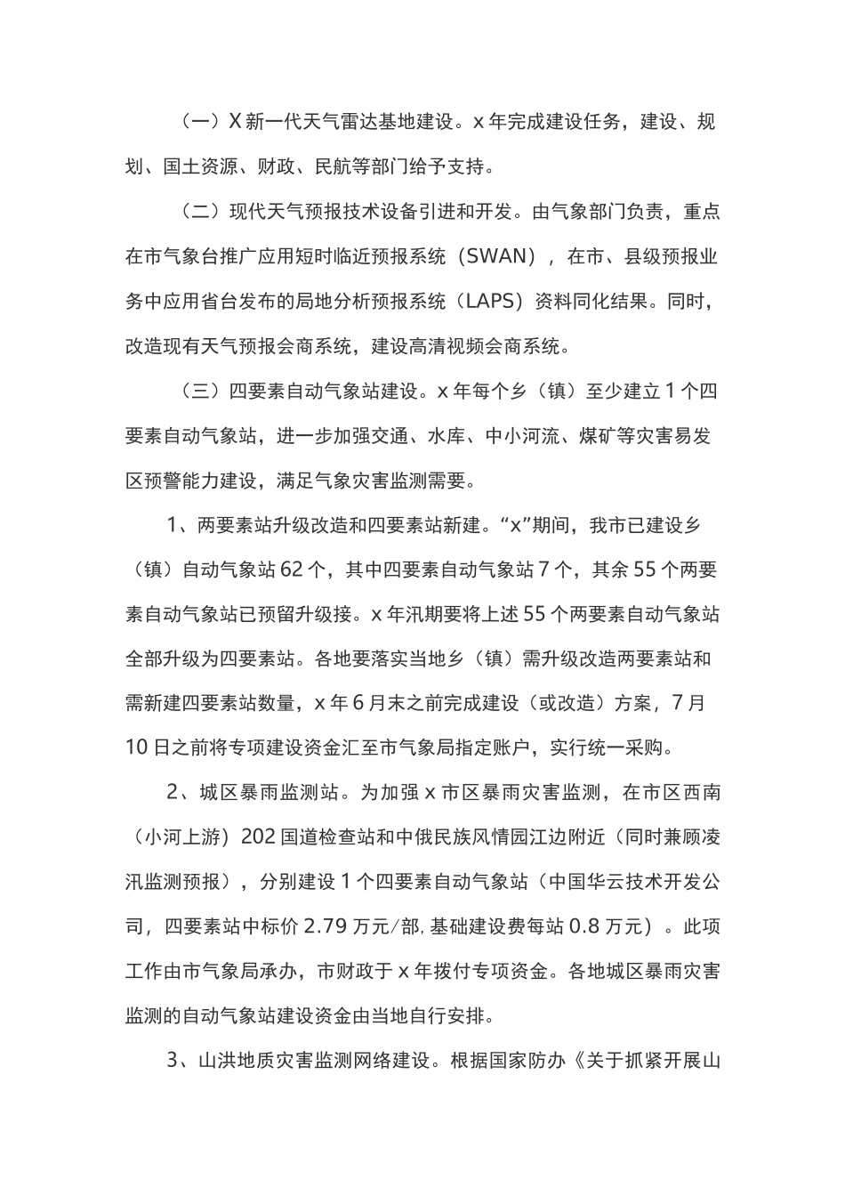 加强气象灾害防御工作实施方案_第2页