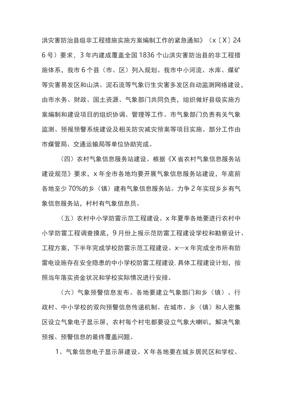 加强气象灾害防御工作实施方案_第3页