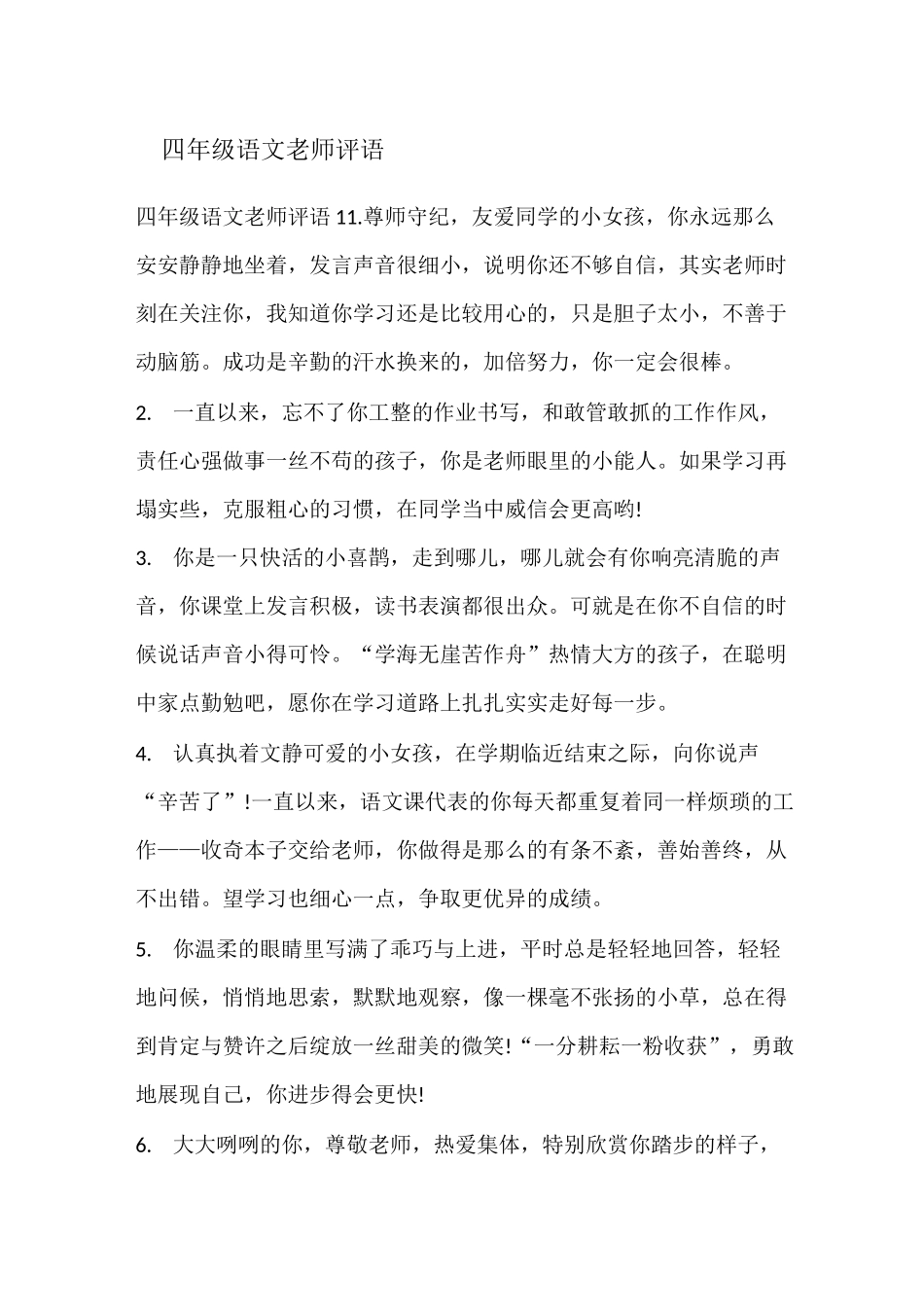四年级语文老师评语_第1页
