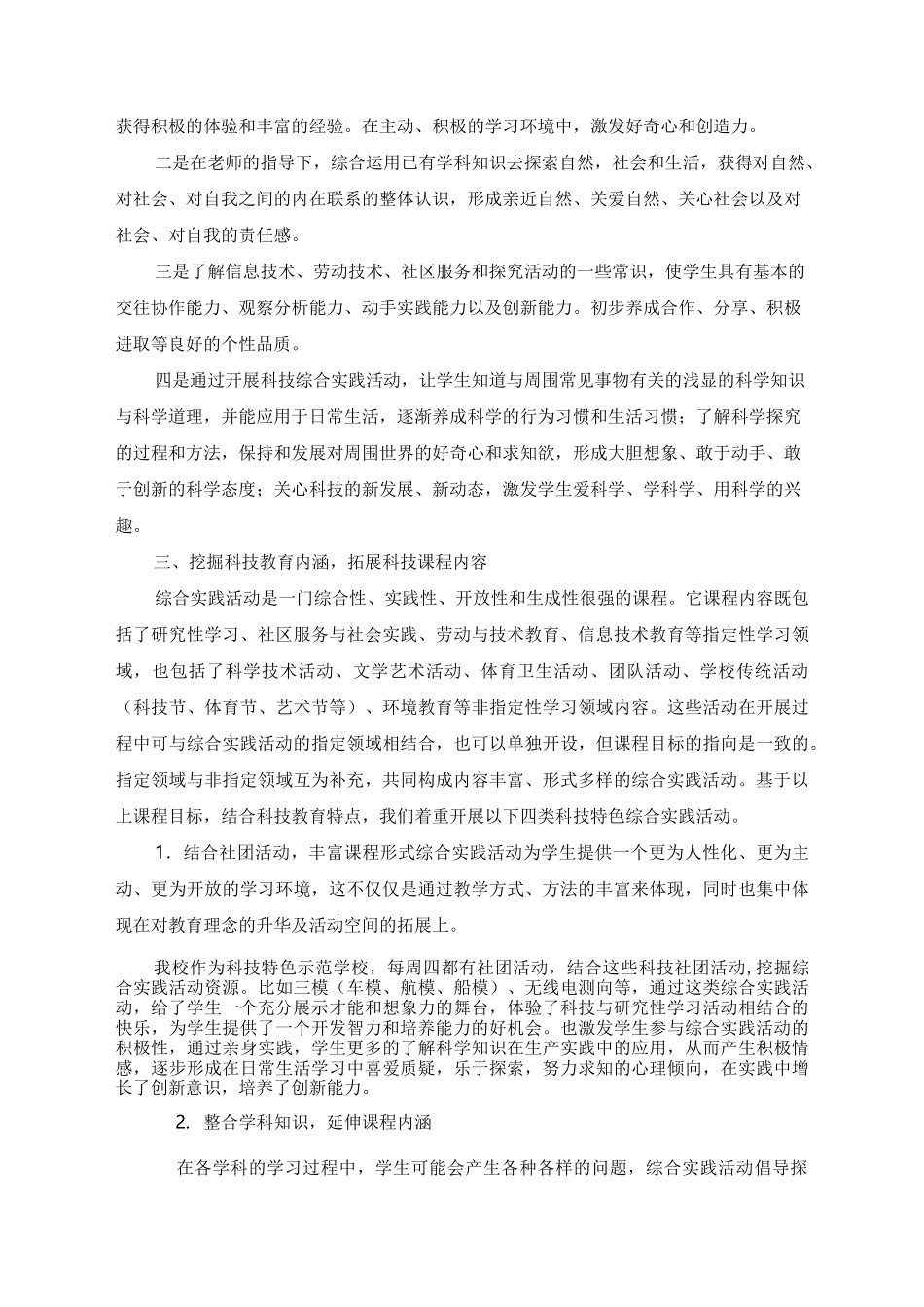 结合科技教育特色构建校园科技校本课程_第2页