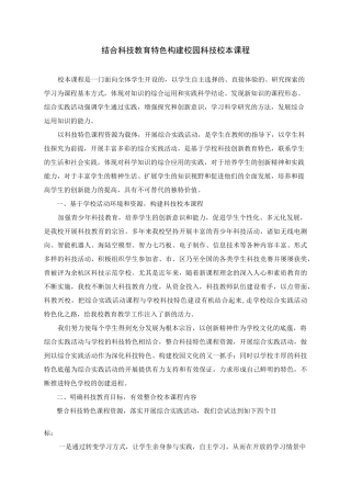 结合科技教育特色构建校园科技校本课程