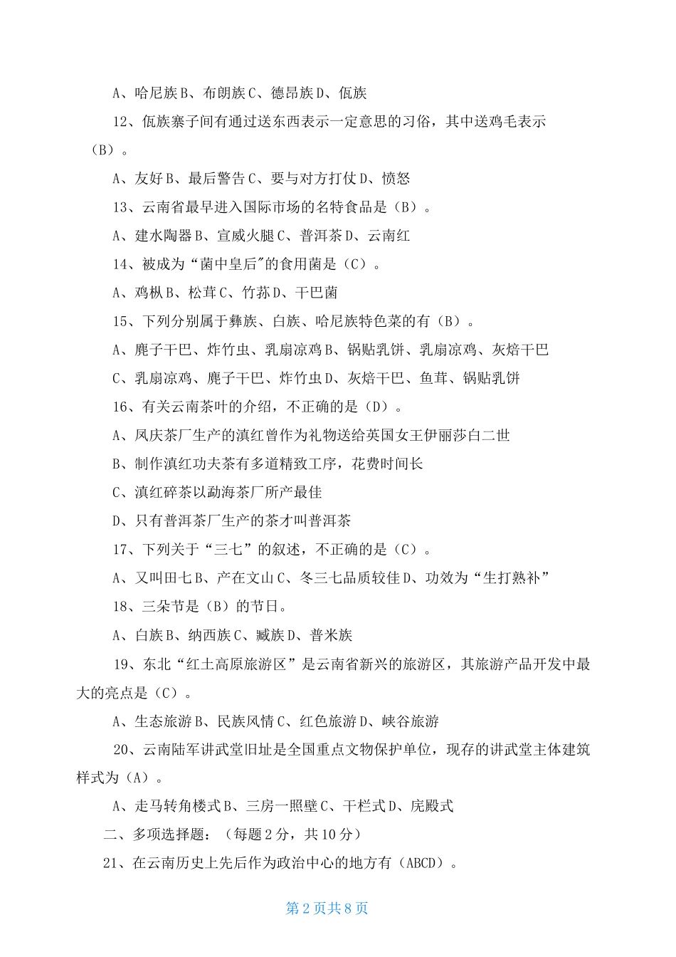 云南导游基础知识真题_第2页
