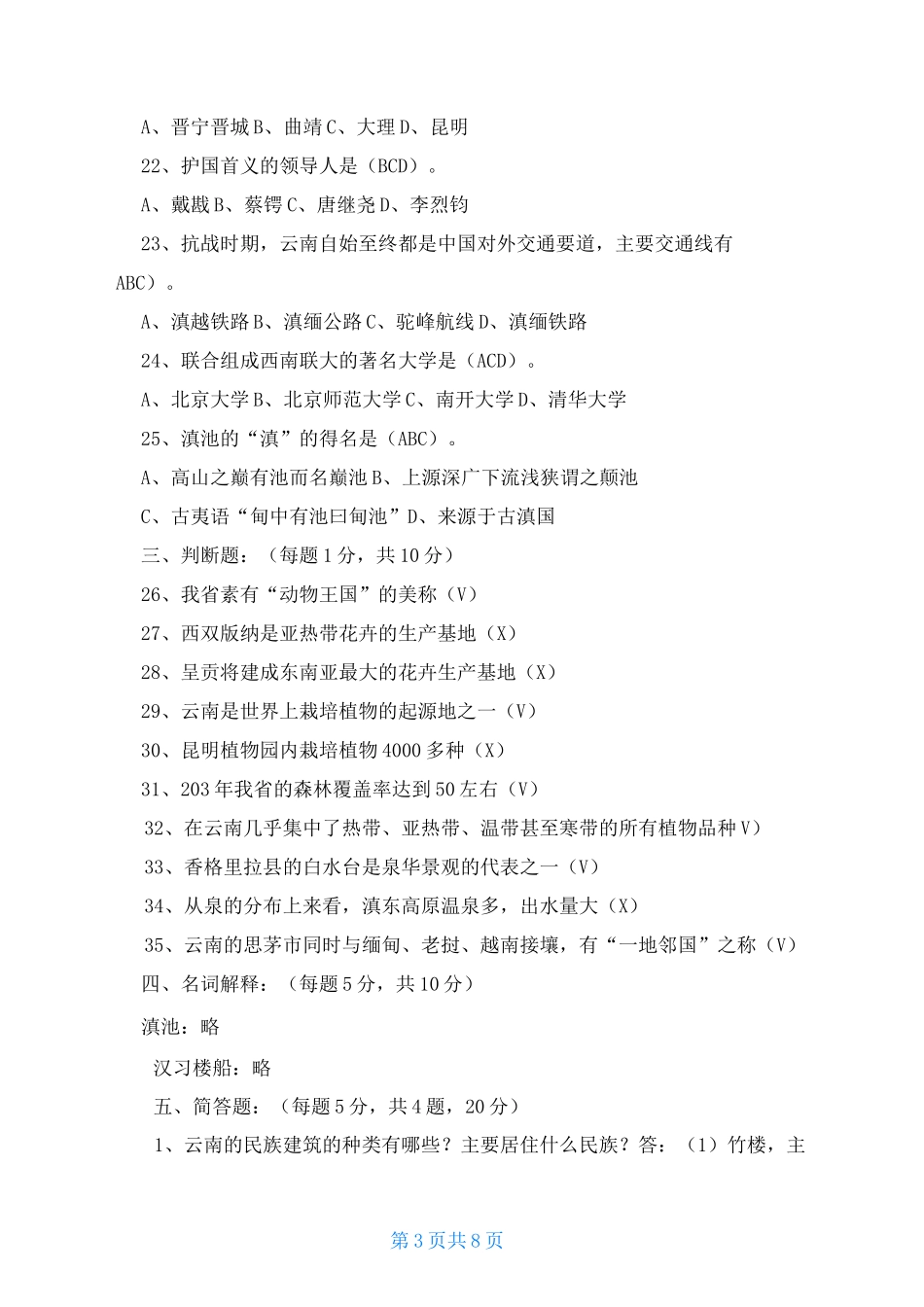 云南导游基础知识真题_第3页