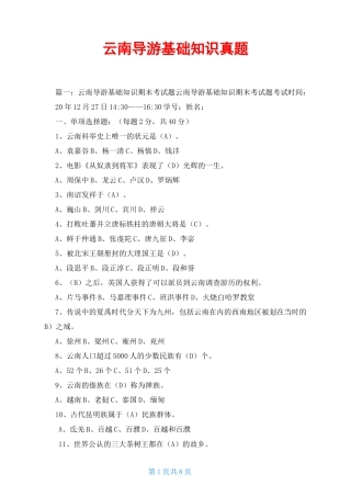 云南导游基础知识真题
