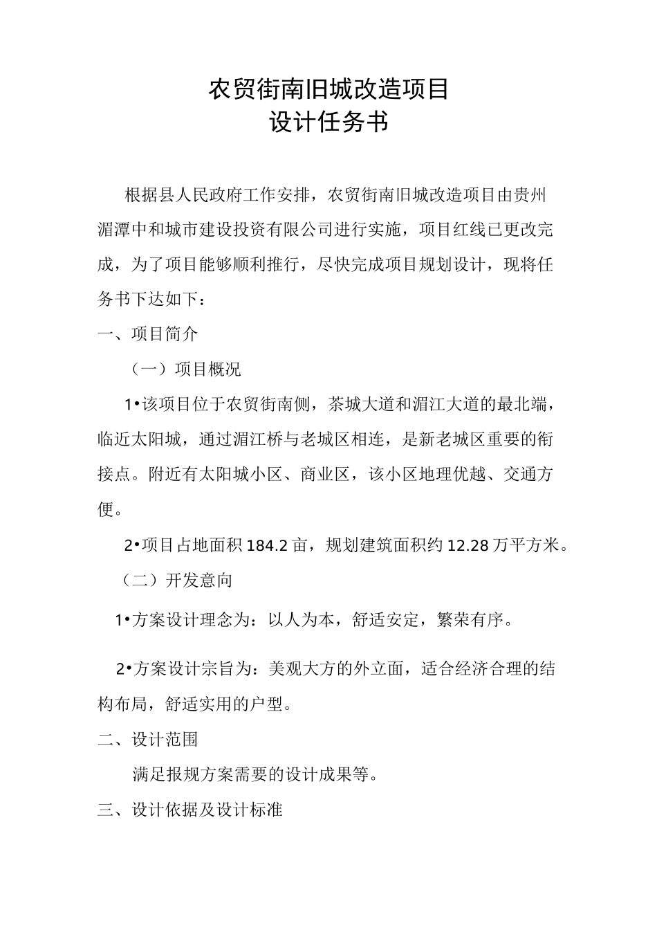 农贸街南旧城改造项目设计任务书_第1页