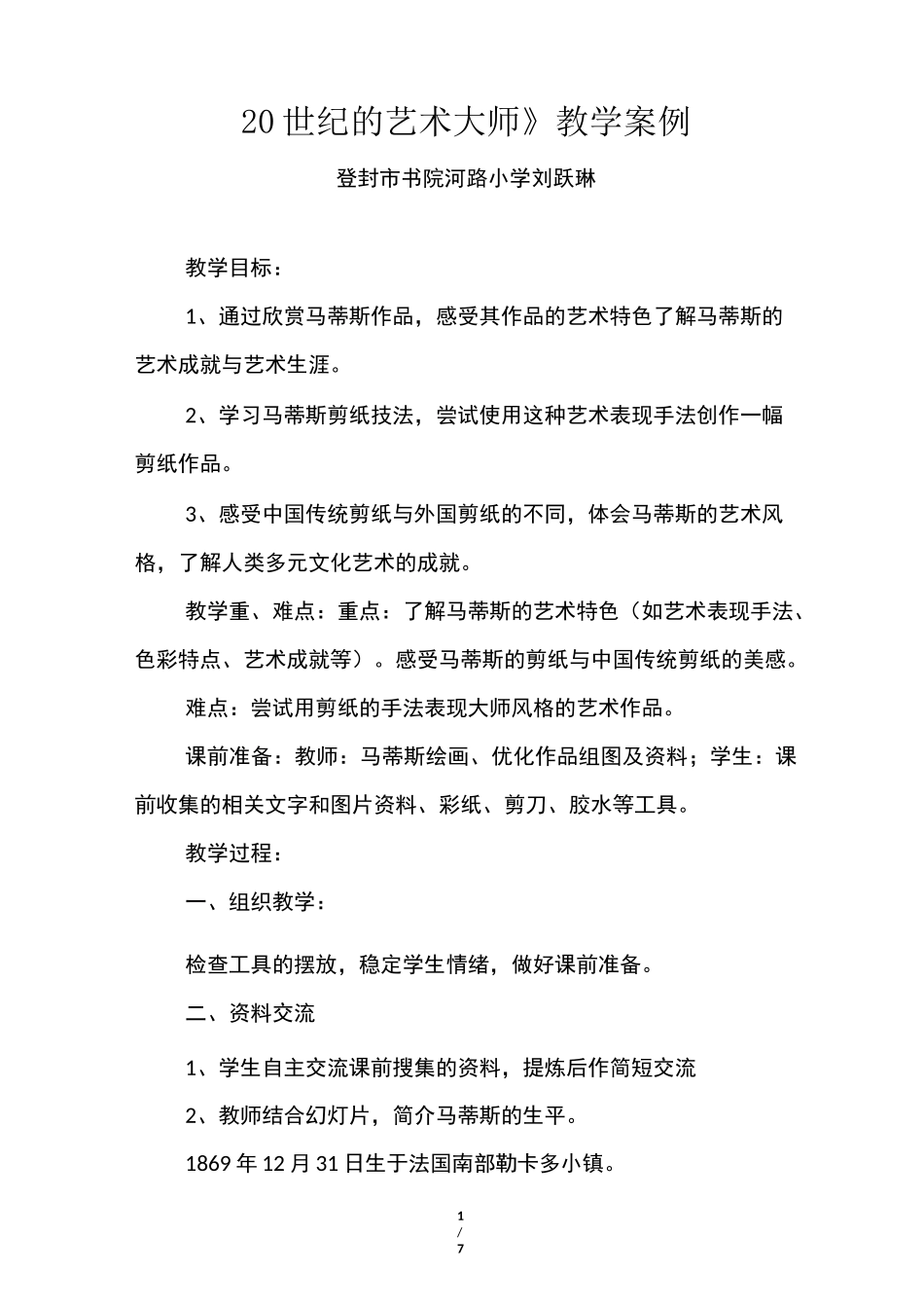 《20世纪的艺术大师——马蒂斯》教学设计_第1页