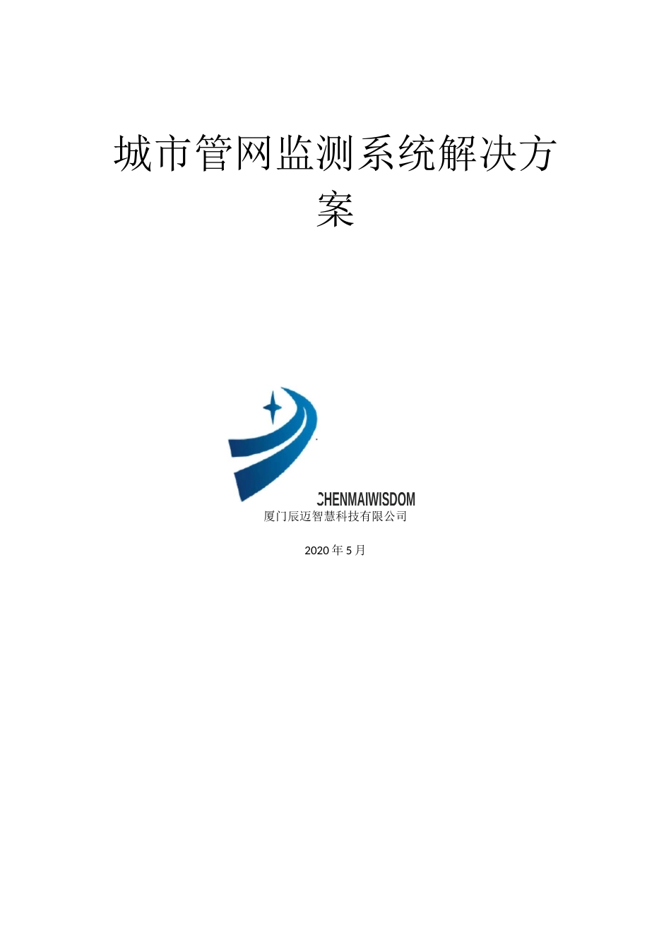 城市管网监测系统解决方案_第1页