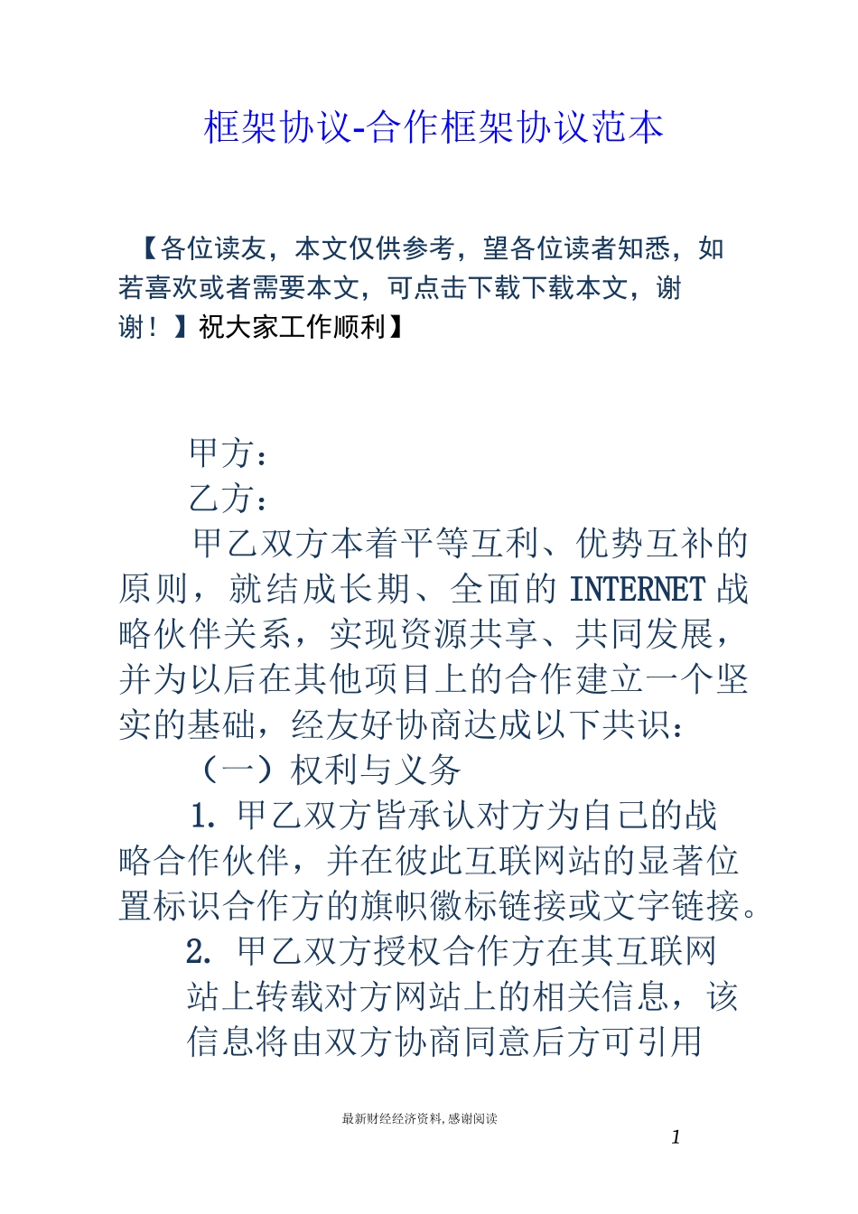 框架协议-合作框架协议范本_第1页