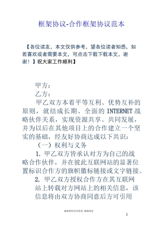 框架协议-合作框架协议范本