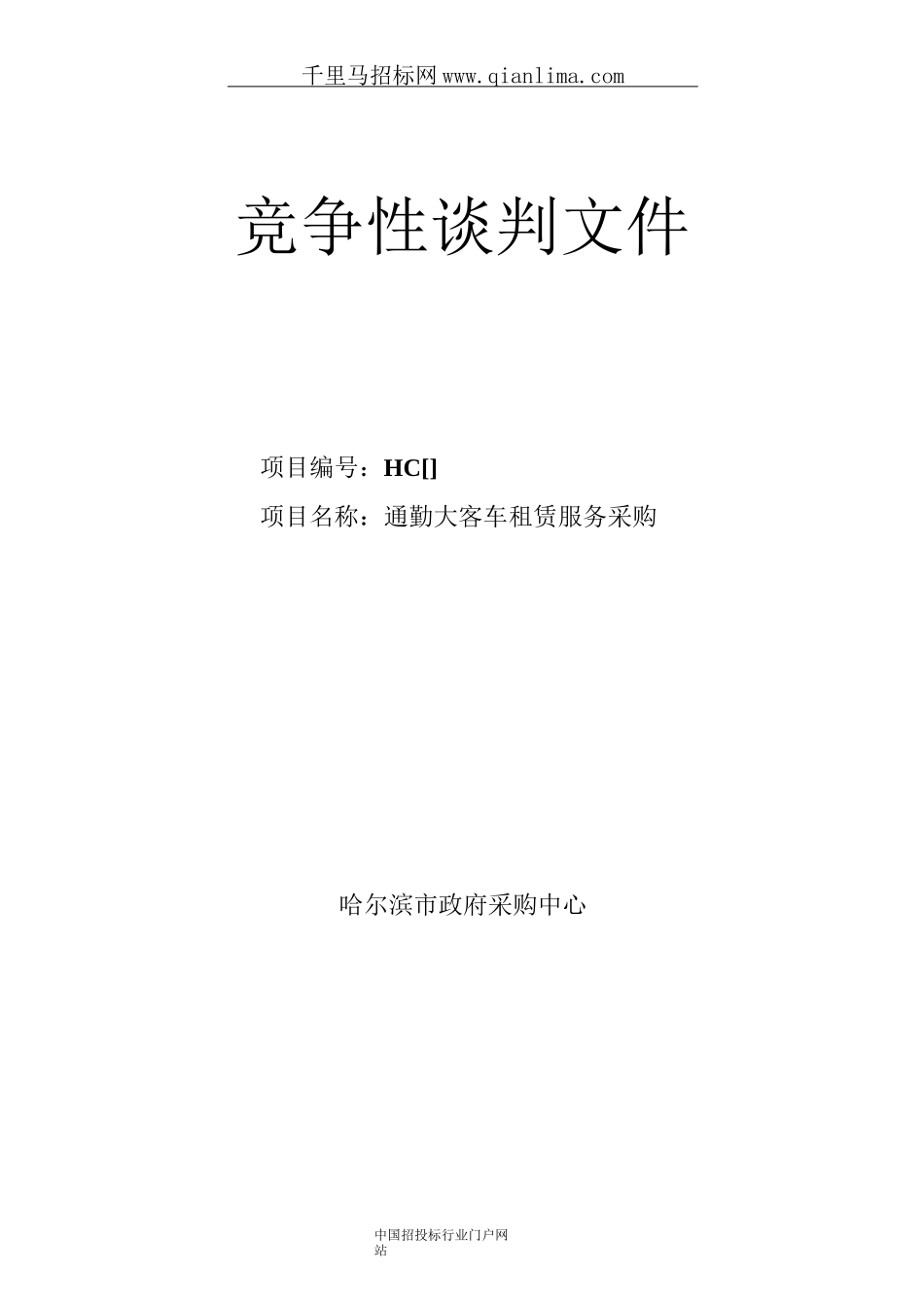 通勤大客车租赁竞争性谈判招投标书范本_第1页