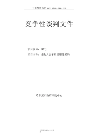 通勤大客车租赁竞争性谈判招投标书范本