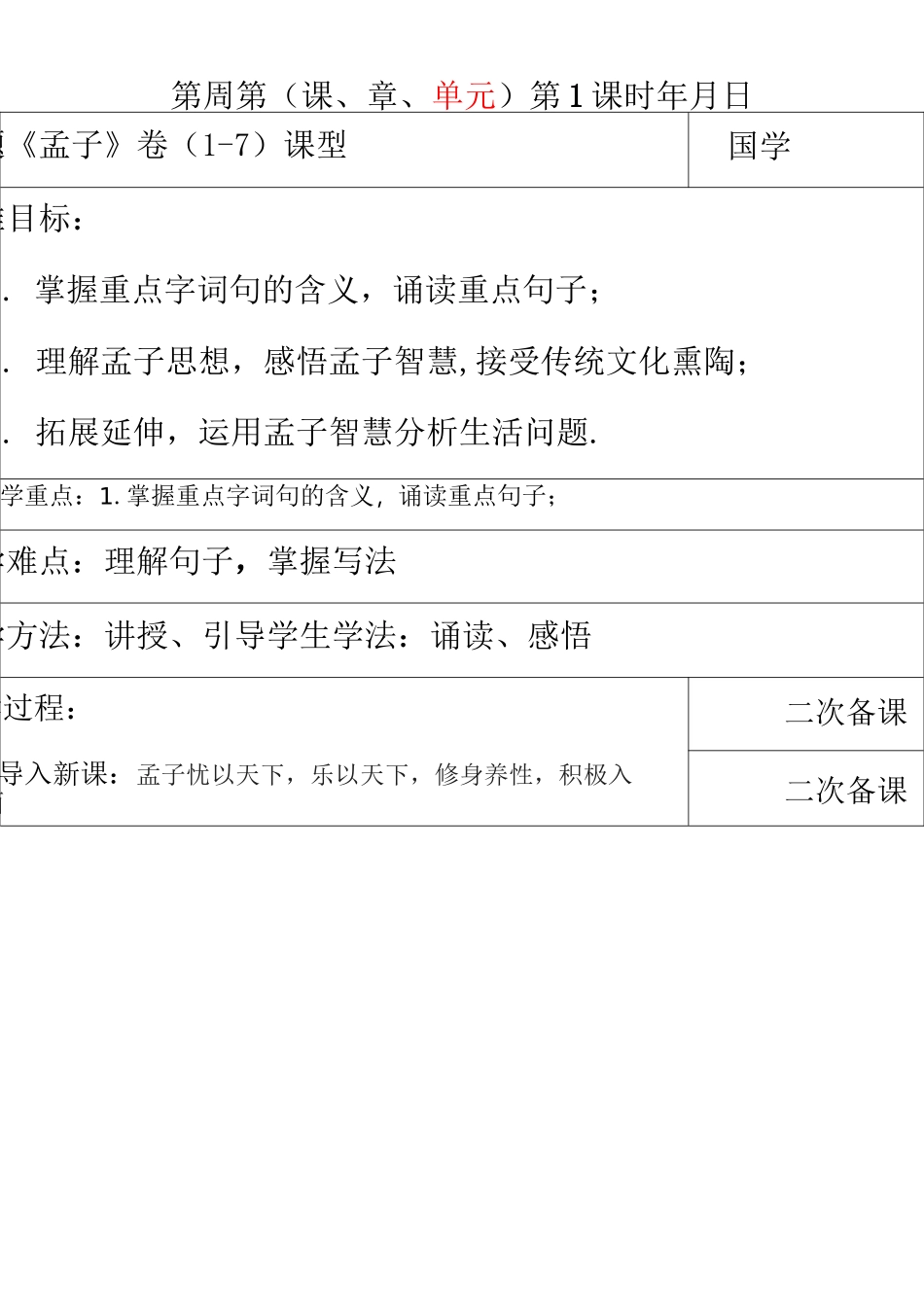 孟子国学优秀教案_第1页