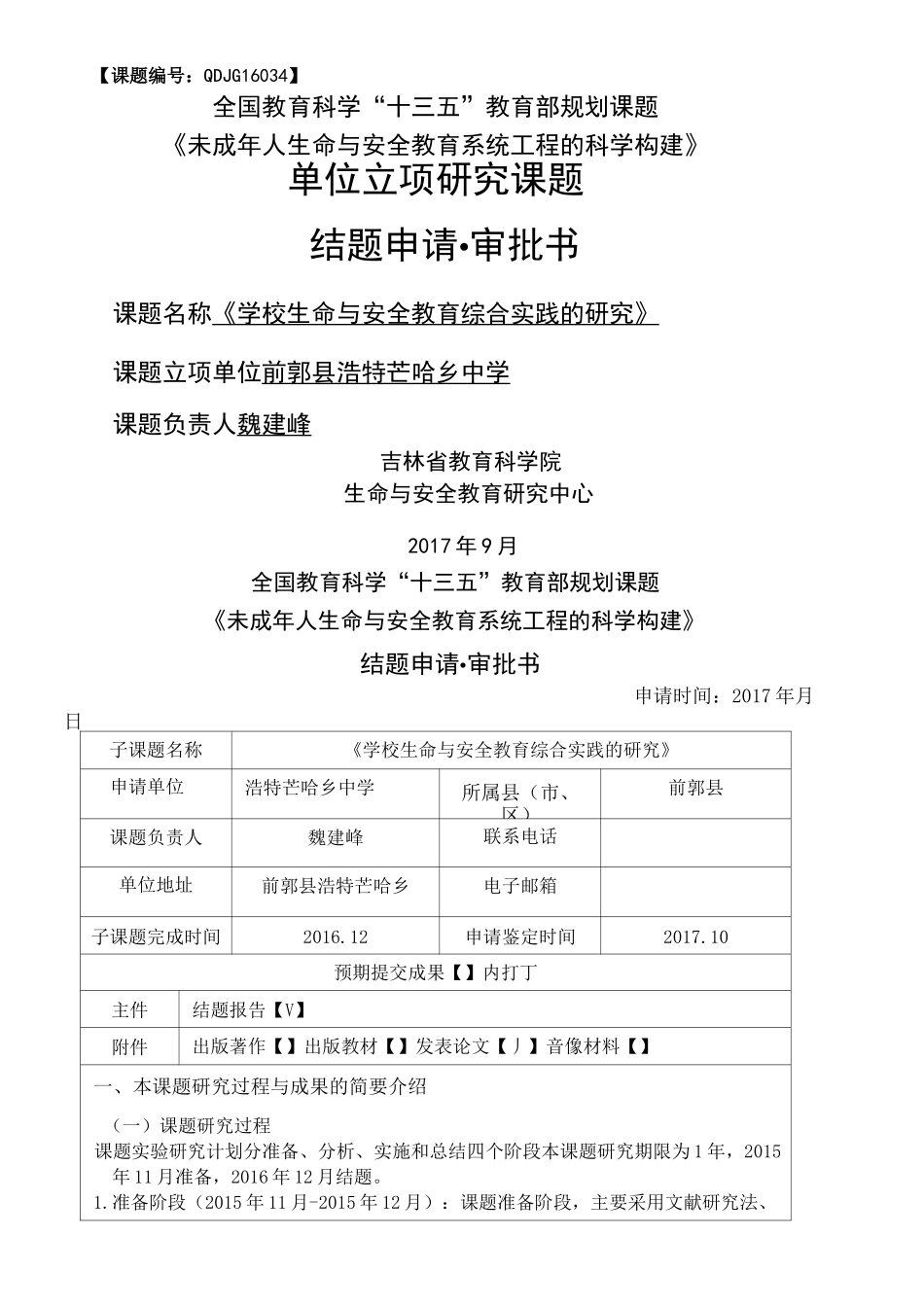 单位课题结题申请表_第1页