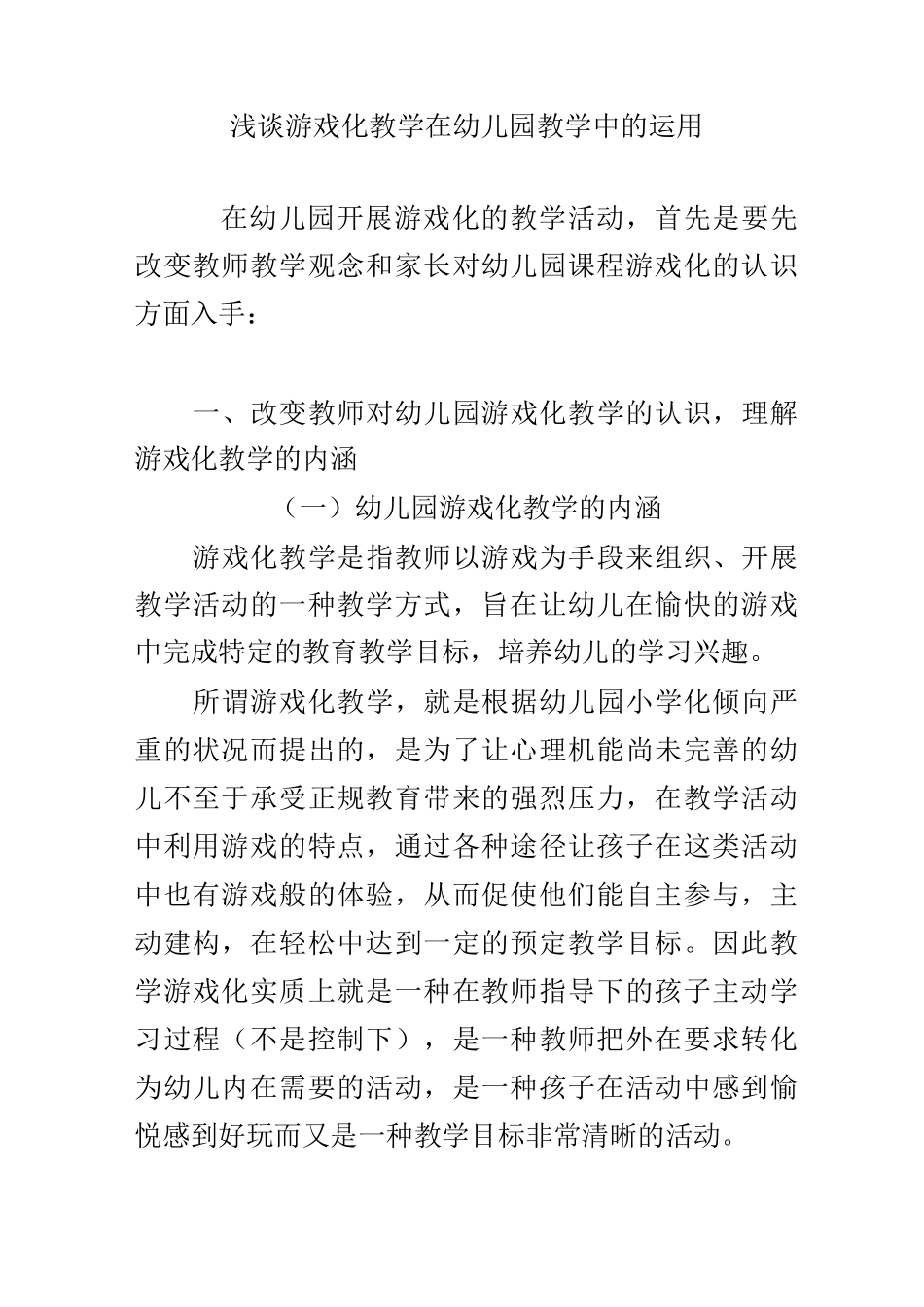 浅谈游戏化教学在幼儿园教学中的运用_第1页