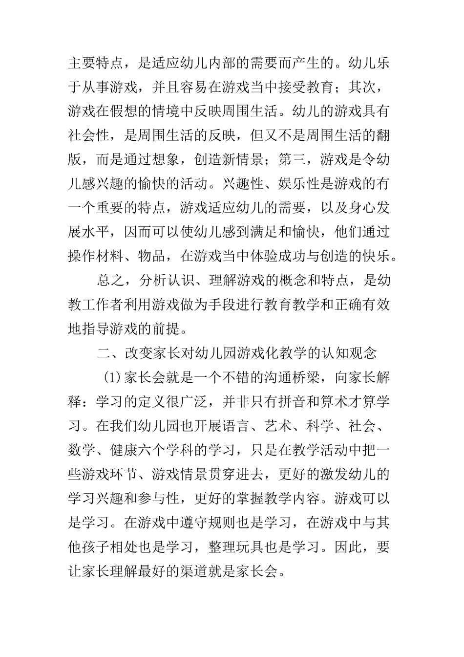 浅谈游戏化教学在幼儿园教学中的运用_第3页