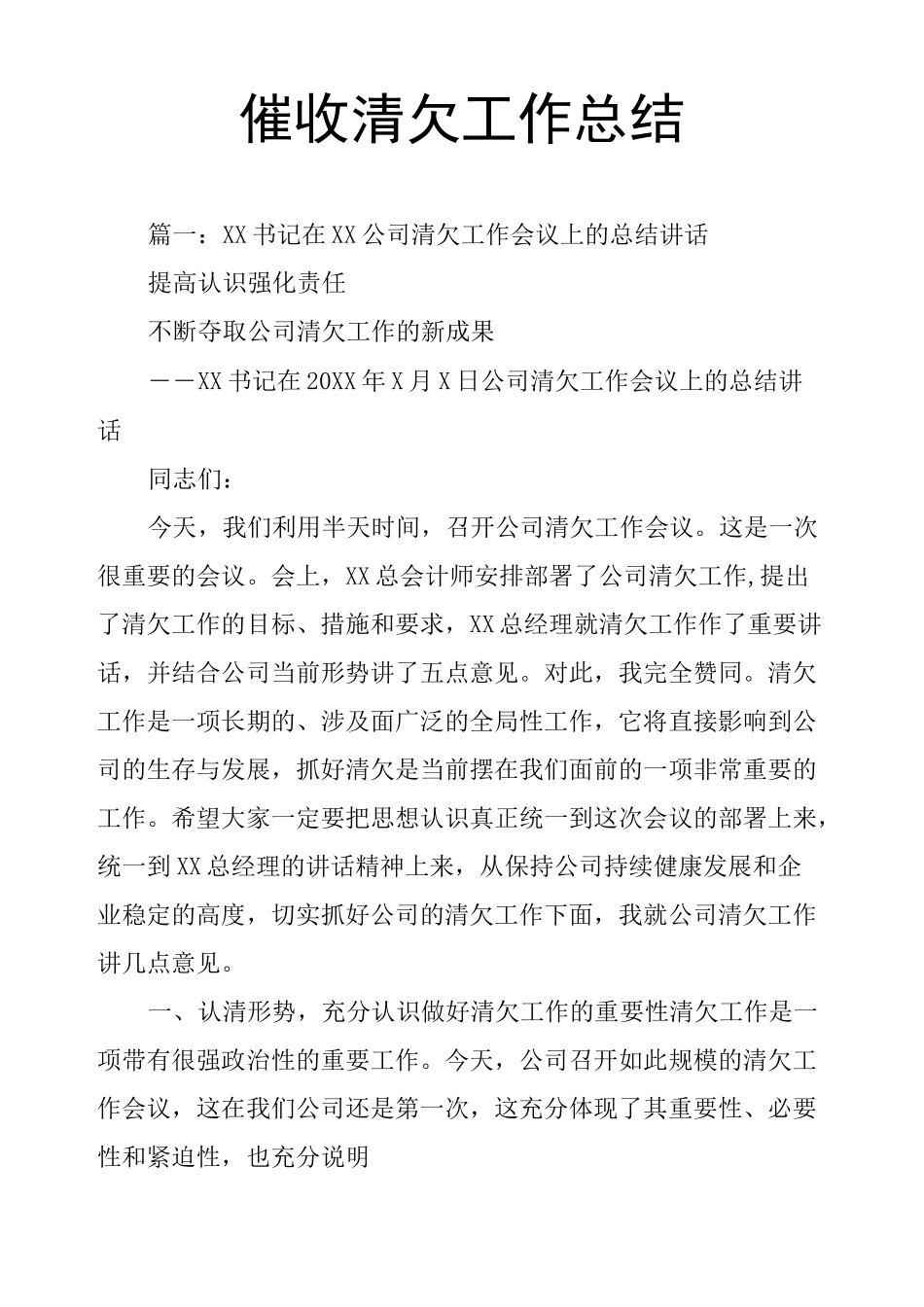 催收清欠工作总结_第1页