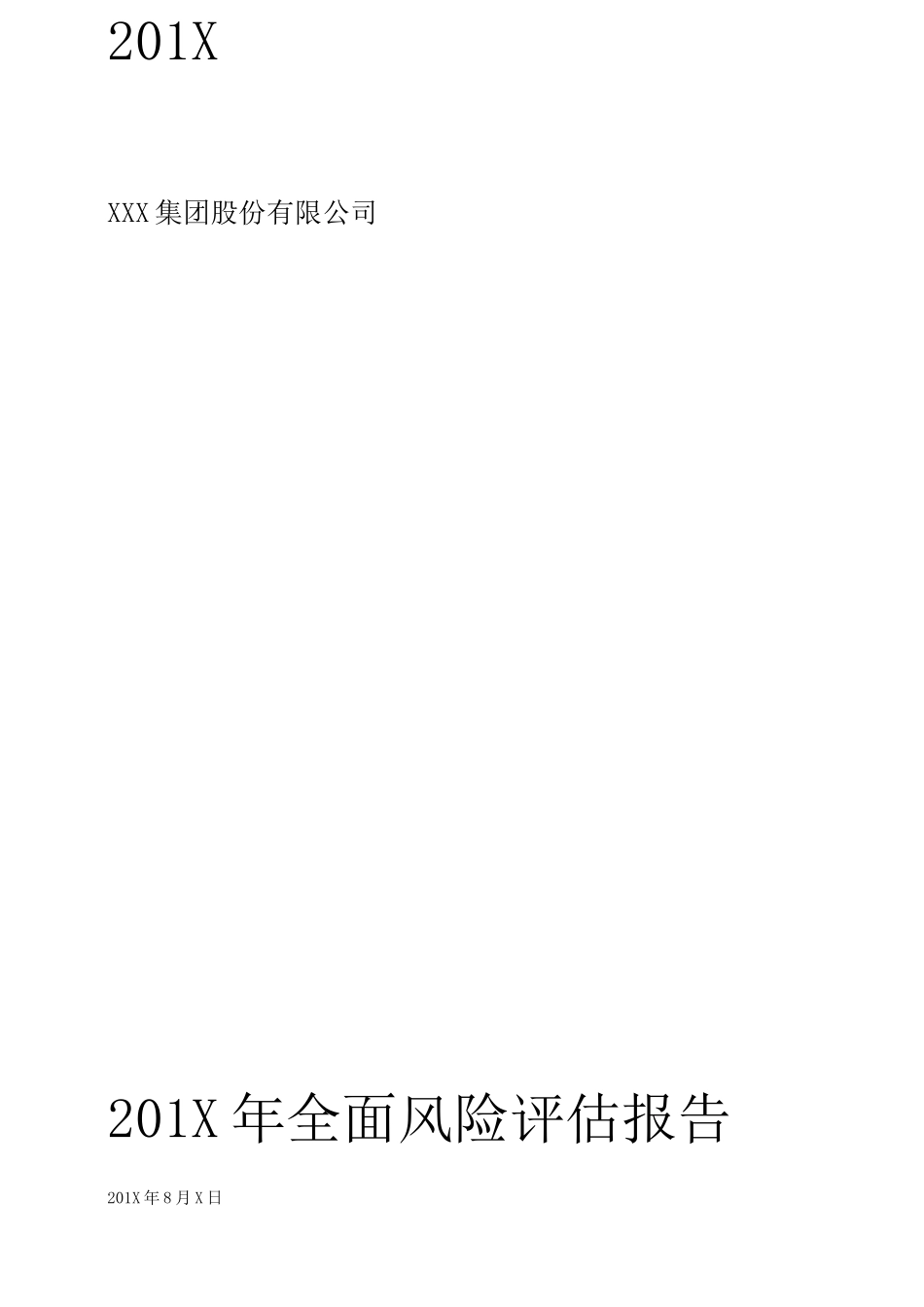安永会计事务所内控风险评估报告_第1页
