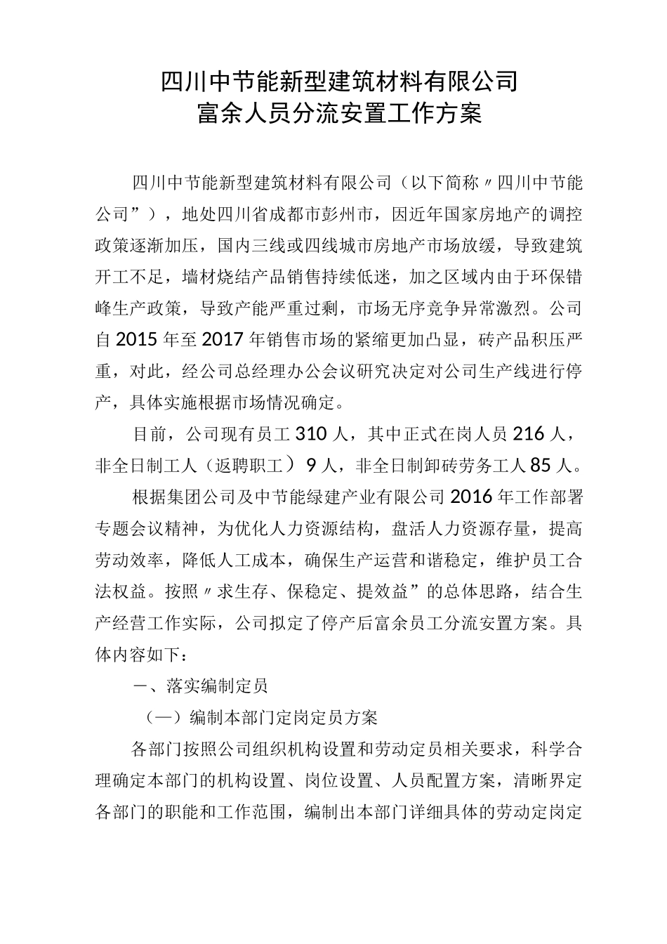 富余人员安置方案_第1页