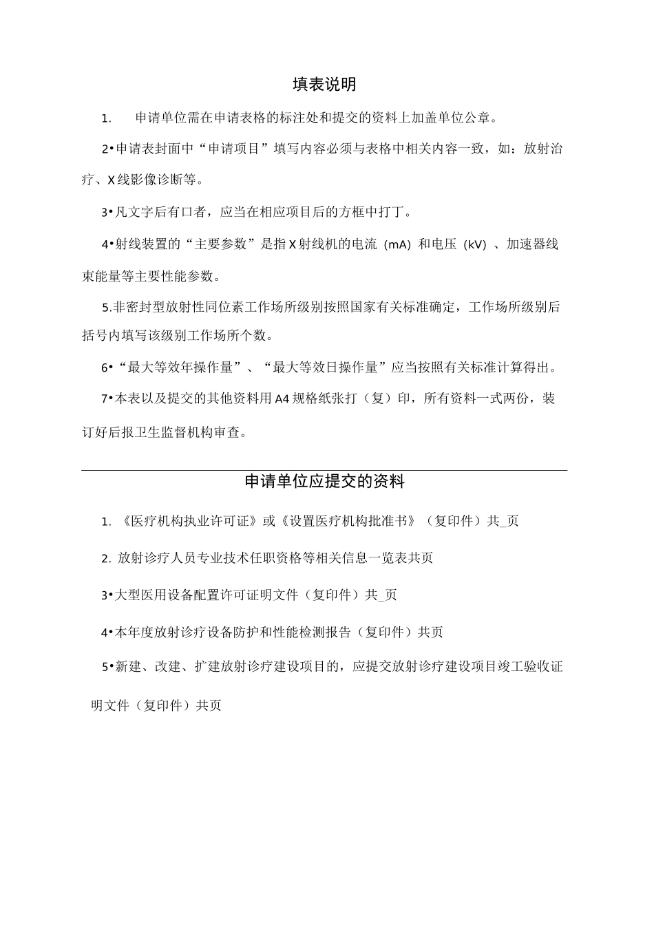 放射诊疗许可延续申请表_第2页