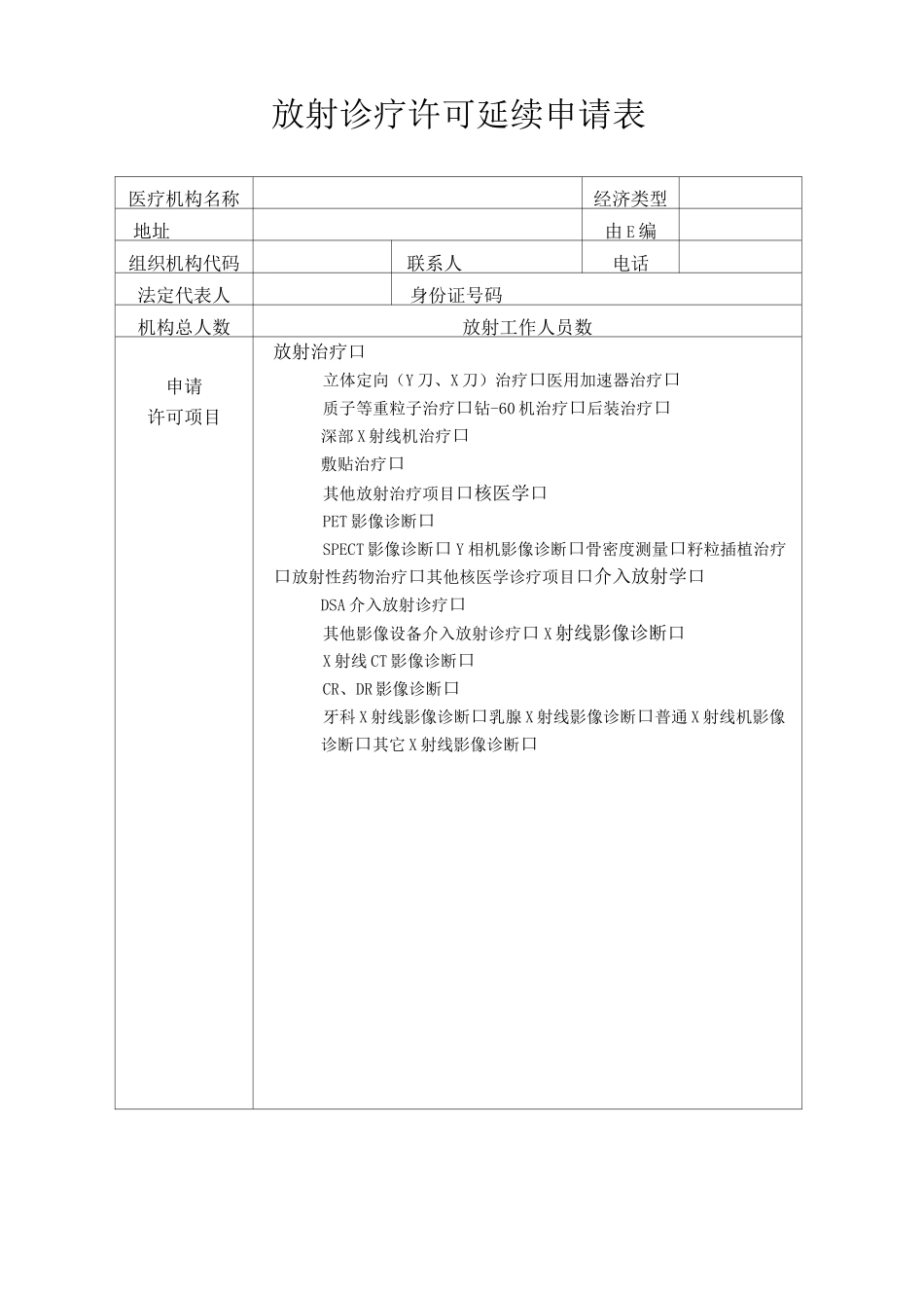 放射诊疗许可延续申请表_第3页