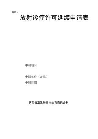 放射诊疗许可延续申请表