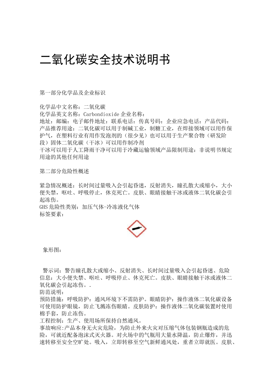 二氧化碳安全技术说明书_第1页