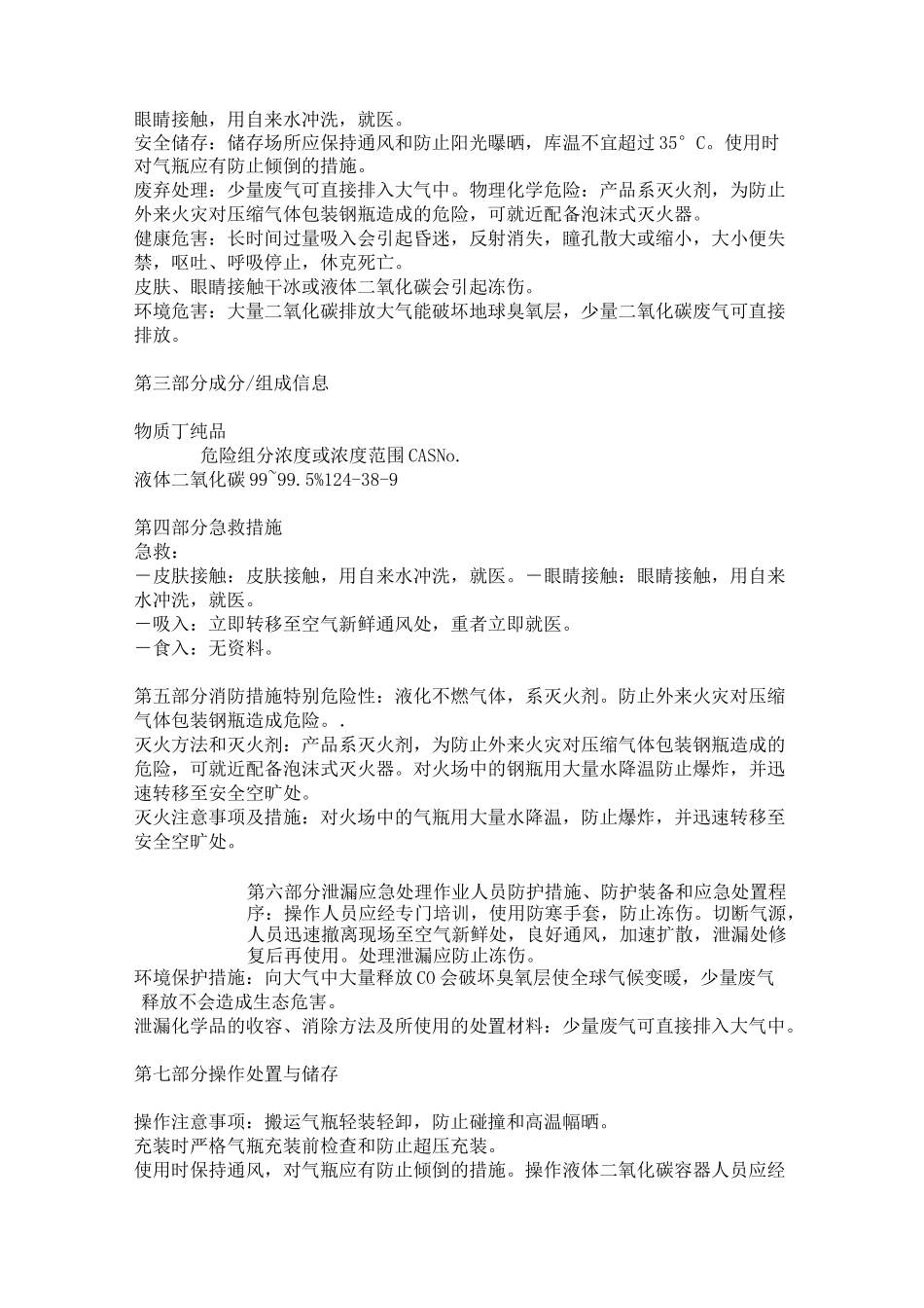 二氧化碳安全技术说明书_第2页