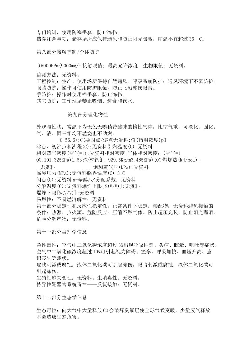 二氧化碳安全技术说明书_第3页