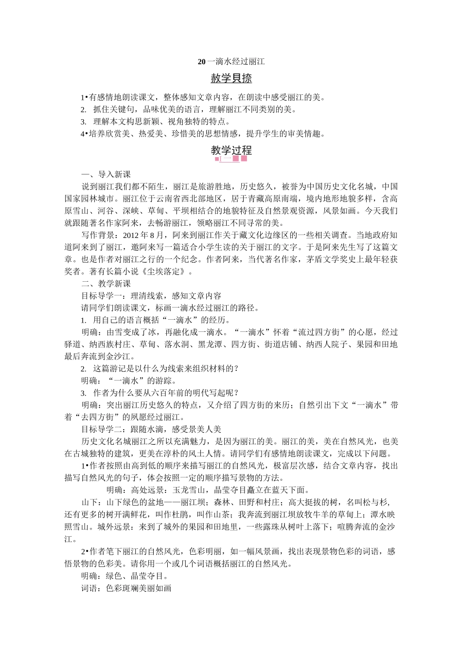 20一滴水经过丽江 省优获奖教案_第1页
