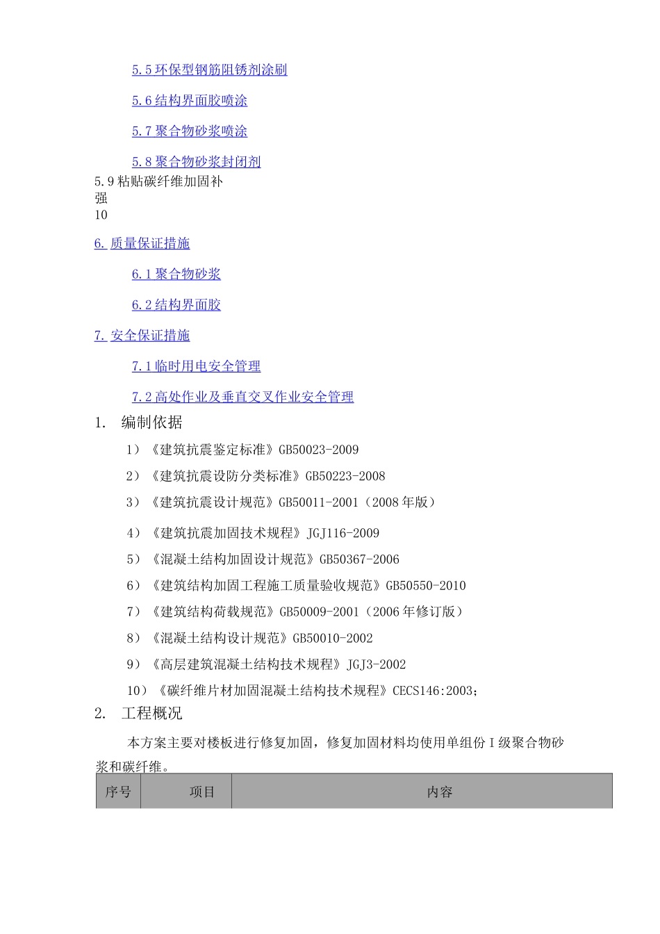 改造加固聚合物砂浆施工方案_第2页