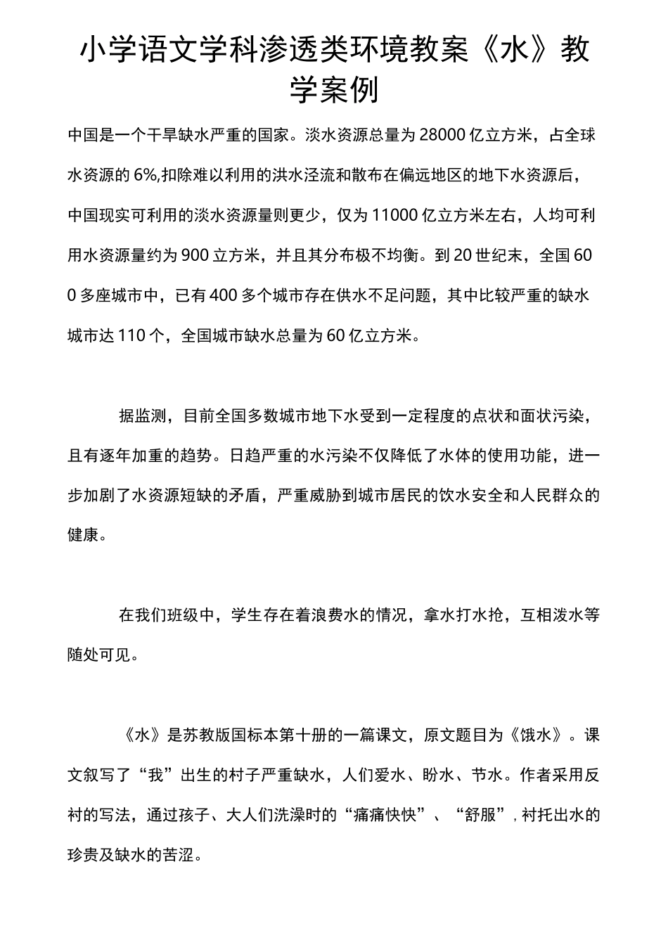 小学语文学科渗透类环境教案《水》教学案例_第1页
