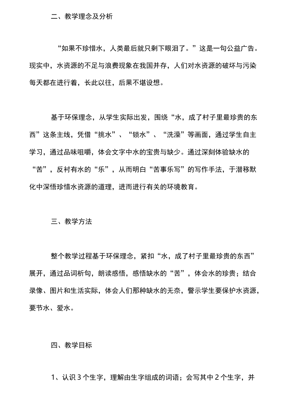 小学语文学科渗透类环境教案《水》教学案例_第2页