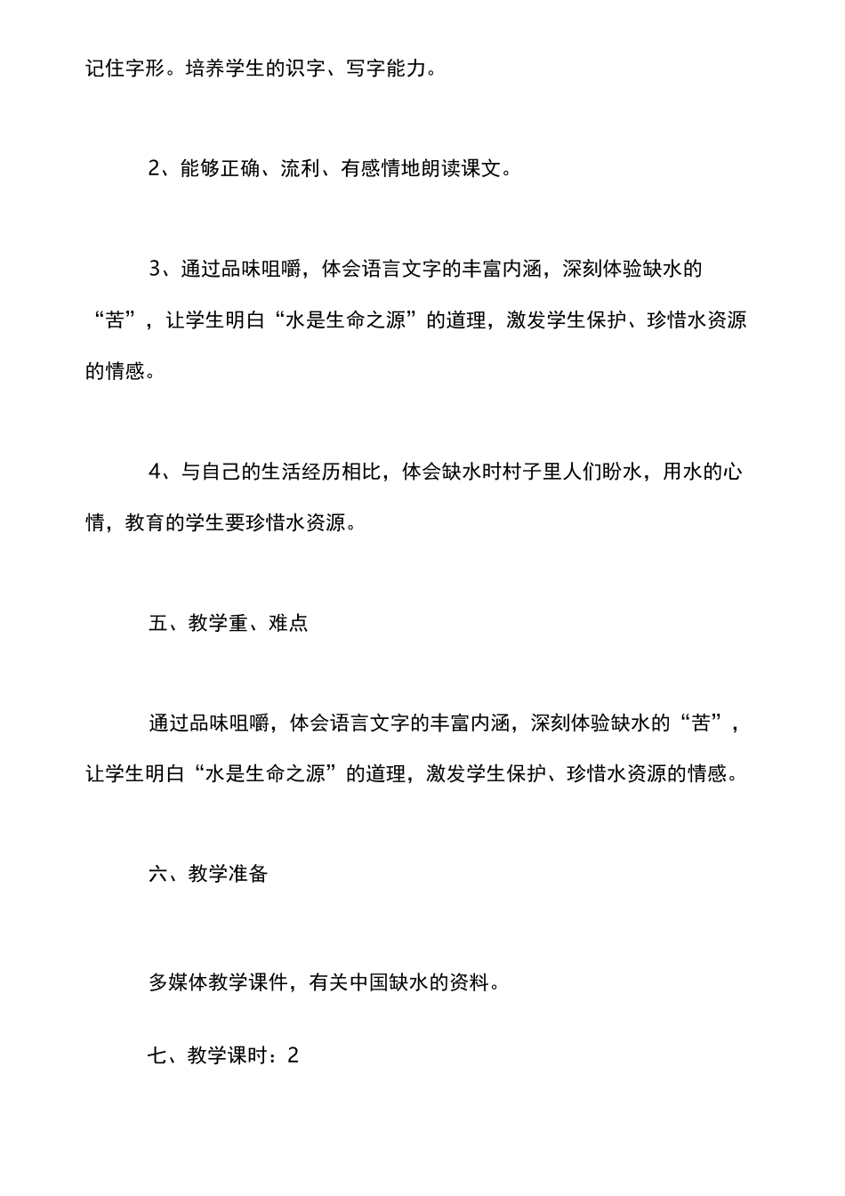 小学语文学科渗透类环境教案《水》教学案例_第3页