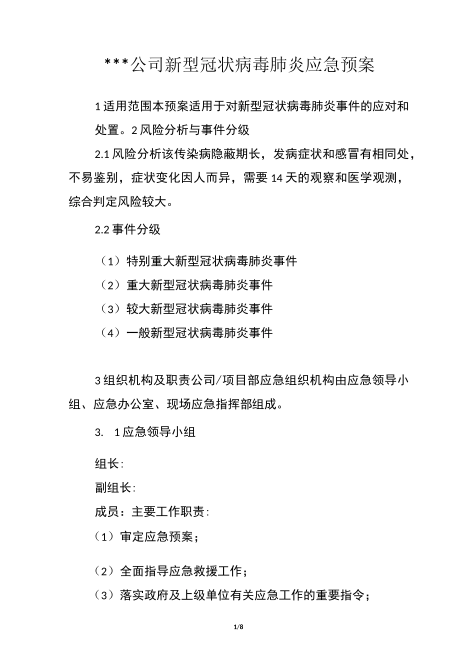 防疫企业应急预案_第1页