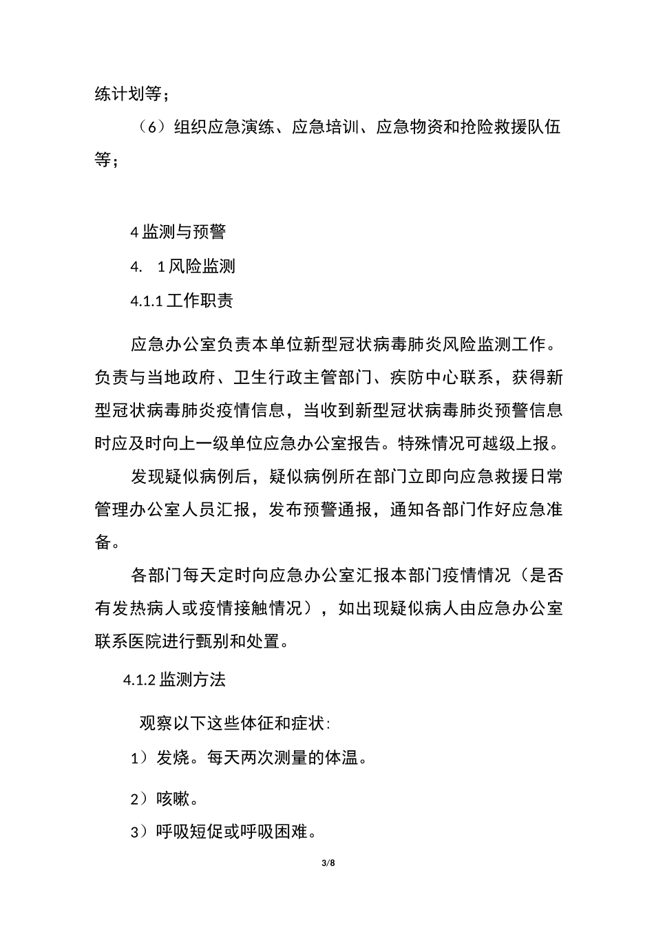防疫企业应急预案_第3页