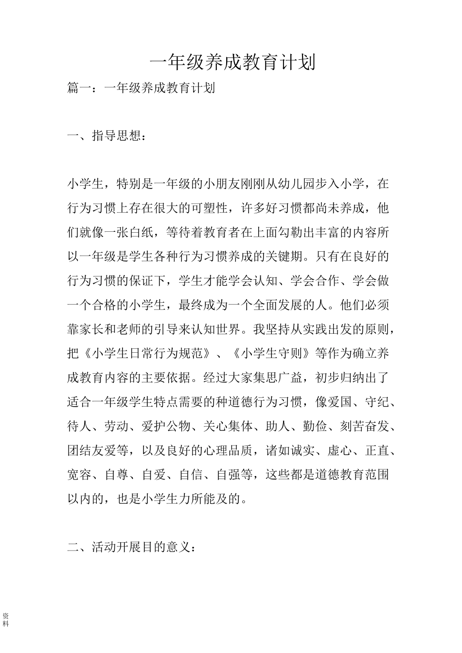 小学一年级养成教育计划_第1页
