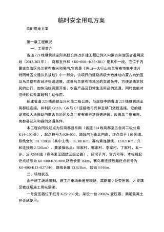 临时安全用电方案