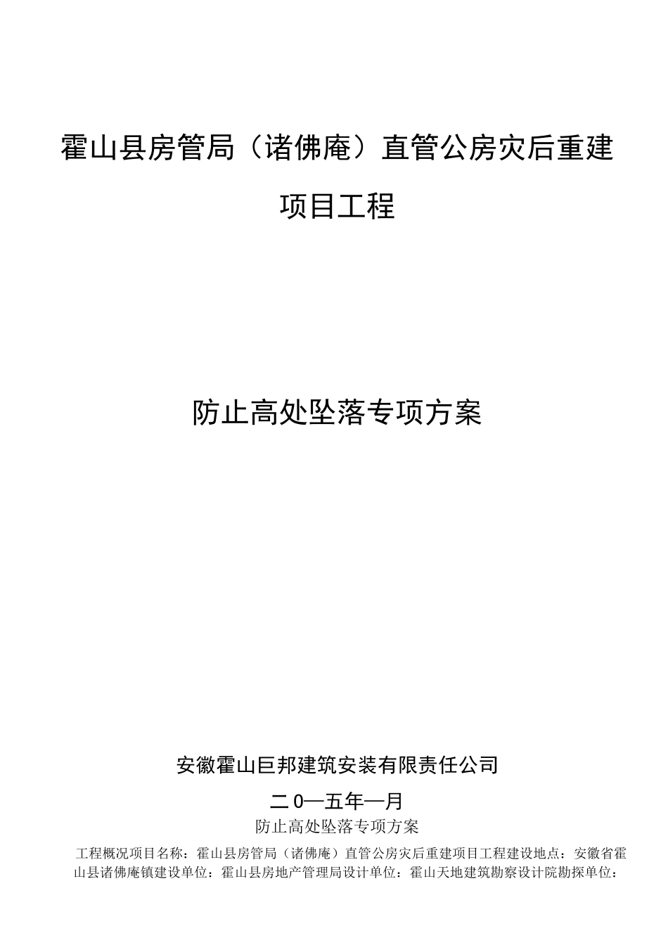 防高处坠落措施及预案_第1页
